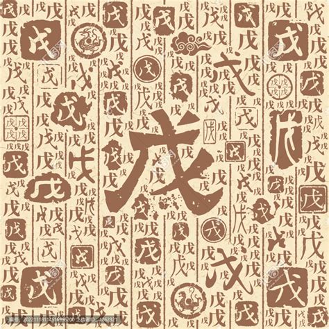 戊神|戊（汉语文字）